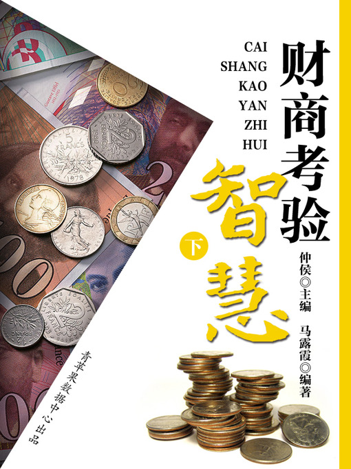 Title details for 财商考验智慧（下） by 仲侯 - Available